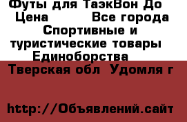 Футы для ТаэкВон До  › Цена ­ 300 - Все города Спортивные и туристические товары » Единоборства   . Тверская обл.,Удомля г.